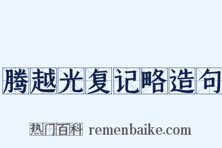 腾越光复记略造句是什么意思的图片